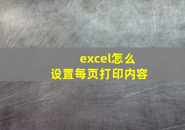 excel怎么设置每页打印内容