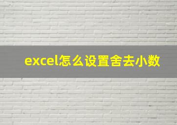 excel怎么设置舍去小数