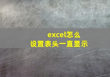 excel怎么设置表头一直显示