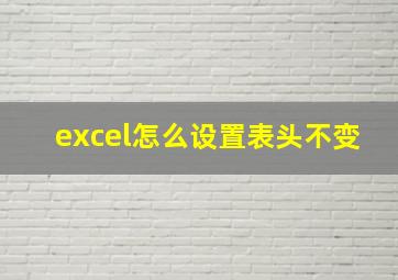 excel怎么设置表头不变