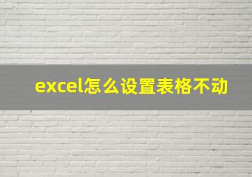 excel怎么设置表格不动