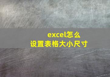 excel怎么设置表格大小尺寸