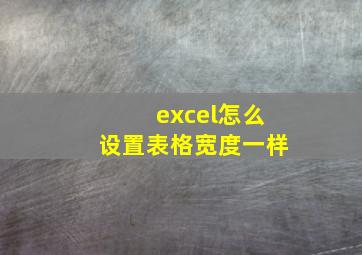 excel怎么设置表格宽度一样