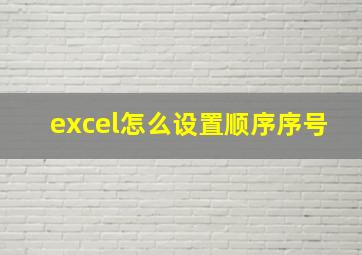 excel怎么设置顺序序号