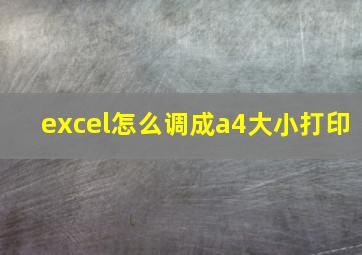 excel怎么调成a4大小打印