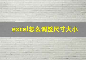 excel怎么调整尺寸大小