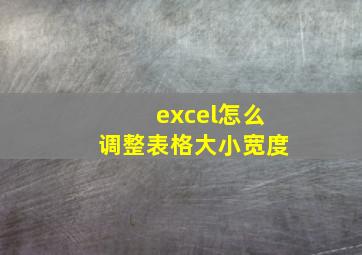 excel怎么调整表格大小宽度