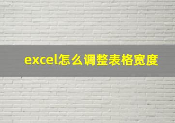 excel怎么调整表格宽度