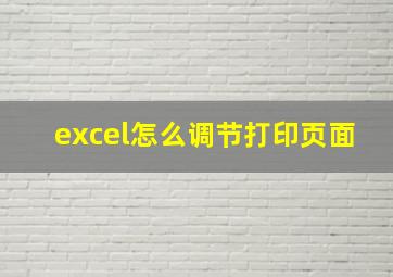 excel怎么调节打印页面