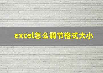 excel怎么调节格式大小