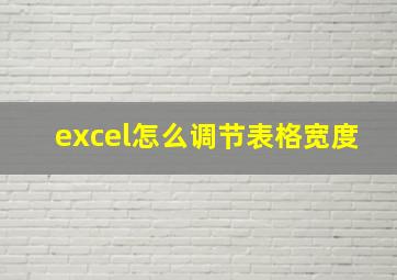 excel怎么调节表格宽度