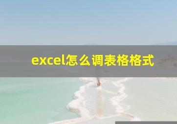 excel怎么调表格格式