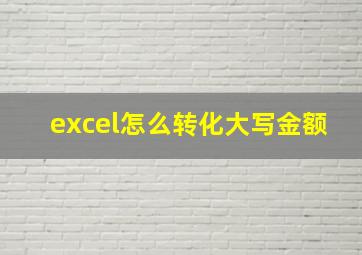 excel怎么转化大写金额