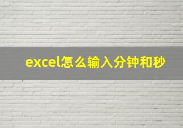 excel怎么输入分钟和秒