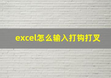 excel怎么输入打钩打叉