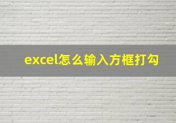 excel怎么输入方框打勾