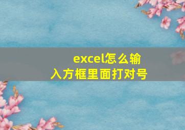 excel怎么输入方框里面打对号