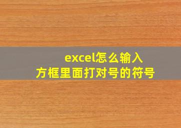 excel怎么输入方框里面打对号的符号