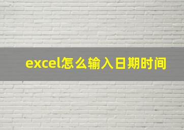 excel怎么输入日期时间