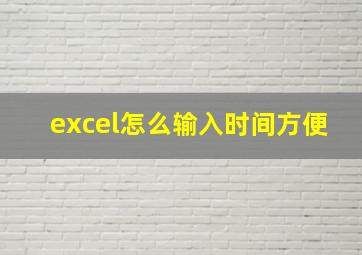 excel怎么输入时间方便