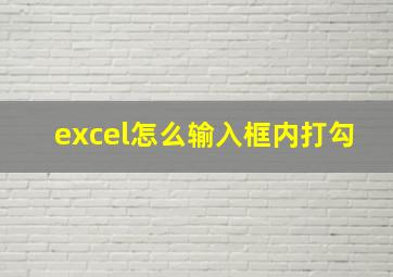 excel怎么输入框内打勾