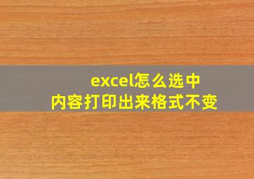 excel怎么选中内容打印出来格式不变