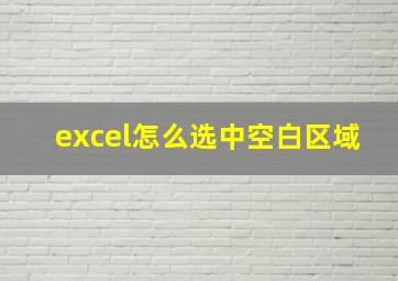 excel怎么选中空白区域