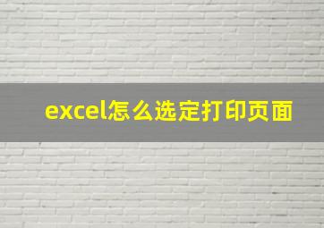 excel怎么选定打印页面