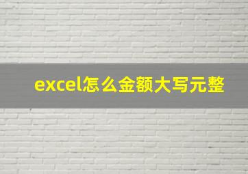 excel怎么金额大写元整