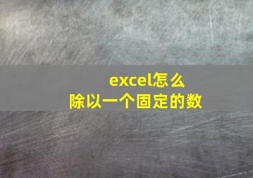 excel怎么除以一个固定的数