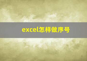 excel怎样做序号