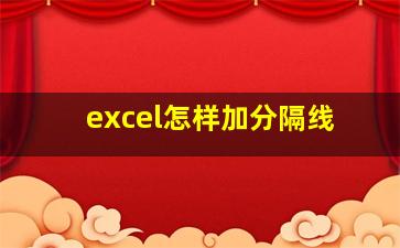 excel怎样加分隔线