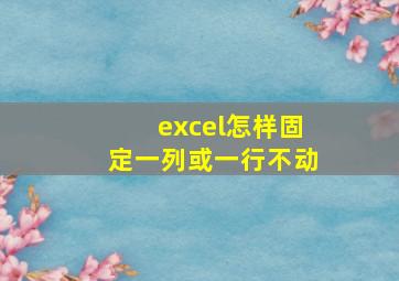 excel怎样固定一列或一行不动