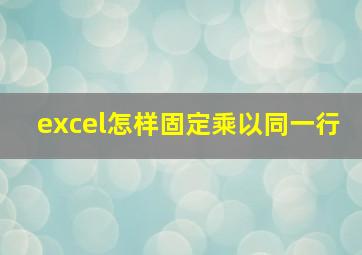 excel怎样固定乘以同一行