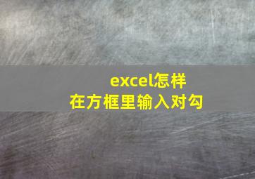 excel怎样在方框里输入对勾