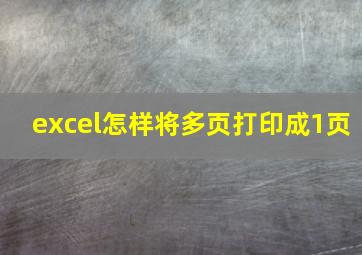 excel怎样将多页打印成1页