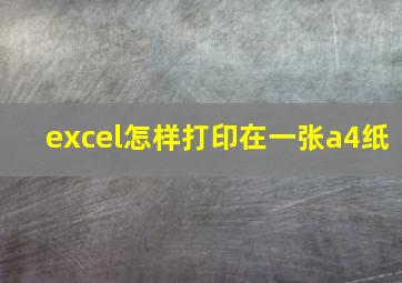 excel怎样打印在一张a4纸