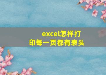 excel怎样打印每一页都有表头