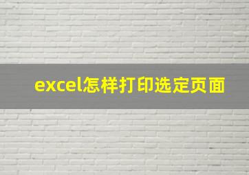 excel怎样打印选定页面