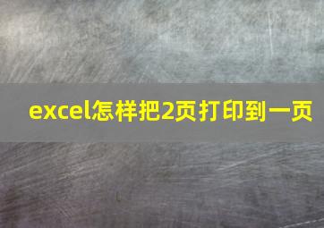 excel怎样把2页打印到一页