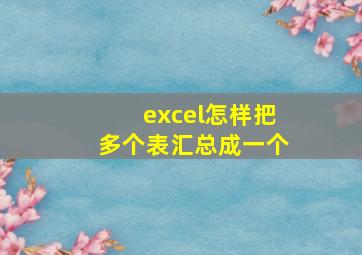 excel怎样把多个表汇总成一个