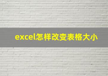 excel怎样改变表格大小