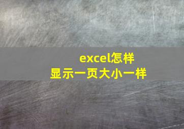 excel怎样显示一页大小一样