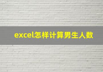 excel怎样计算男生人数