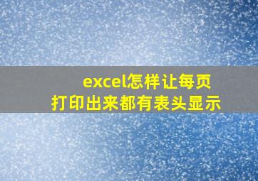 excel怎样让每页打印出来都有表头显示