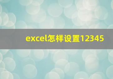 excel怎样设置12345