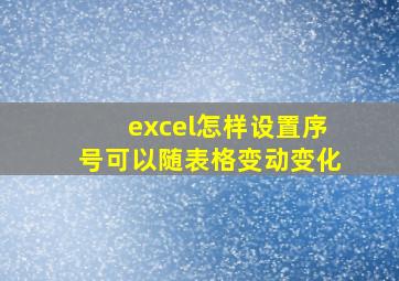 excel怎样设置序号可以随表格变动变化