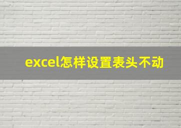 excel怎样设置表头不动