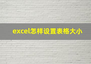 excel怎样设置表格大小