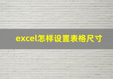 excel怎样设置表格尺寸